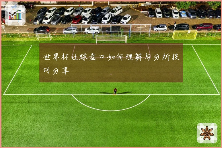 世界杯让球盘口如何理解与分析技巧分享